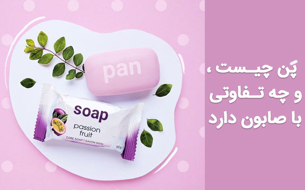پن چیست و چه تفاوتی با صابون دارد؟